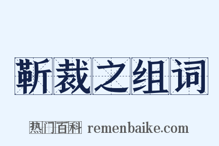 靳裁之组词是什么意思的图片
